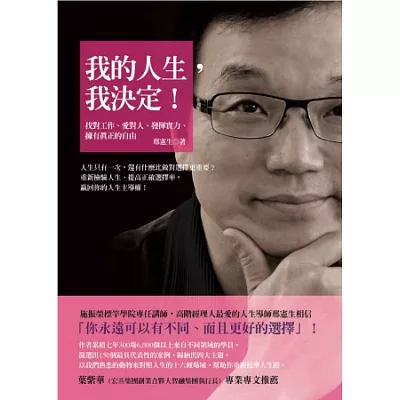 我的人生,我決定!:找對工作、愛對人、發揮實力、擁有真正的自由!