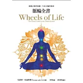 脈輪全書:意識之旅的地圖,生命之輪的指南