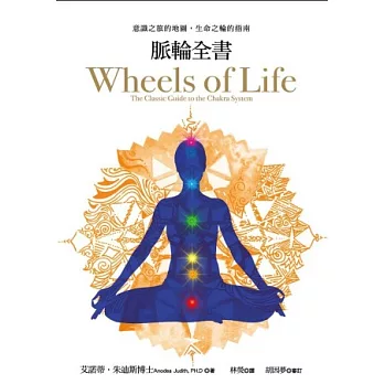 脈輪全書:意識之旅的地圖,生命之輪的指南