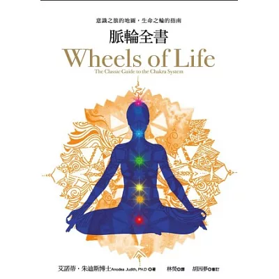 脈輪全書:意識之旅的地圖,生命之輪的指南