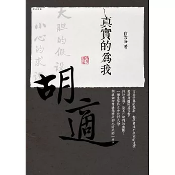 胡適:真實的為我