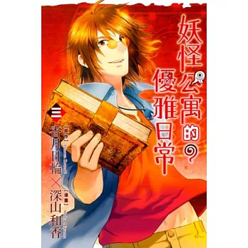 妖怪公寓的優雅日常 3