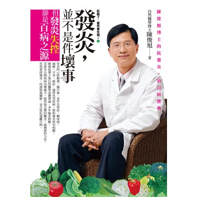 吃錯了,當然會生病!2 發炎,並不是件壞事:陳俊旭博士的抗發炎.治百病寶典(附CD)(四版)