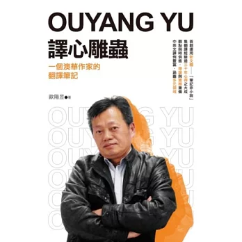 譯心雕蟲:一個澳華作家的翻譯筆記