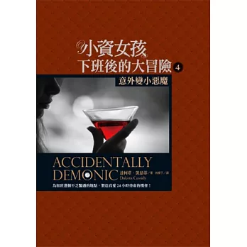 小資女孩,下班後的大冒險04:意外變小惡魔