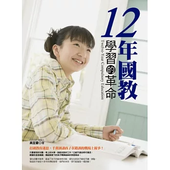 12年國教:學習的革命