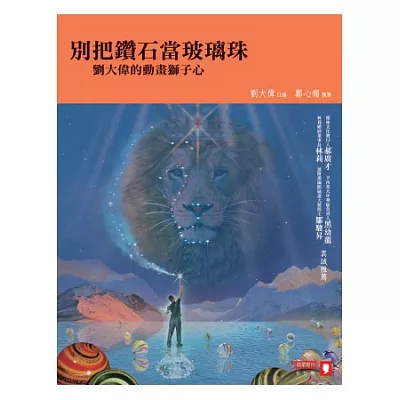 別把鑽石當玻璃珠:劉大偉的動畫獅子心