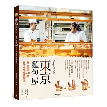 東京麵包屋:職人嚴選60款日式手感私家麵包