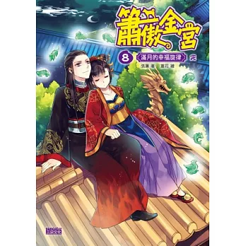 簫傲金宮8:滿月的幸福旋律(完)