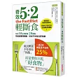 奇效5:2輕斷食:每週5天正常飲食,2天輕食,快速減重降體脂,抗老不失智且更快樂