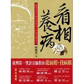 看相養病:臺灣望診宗師林源泉的十字面形養身方