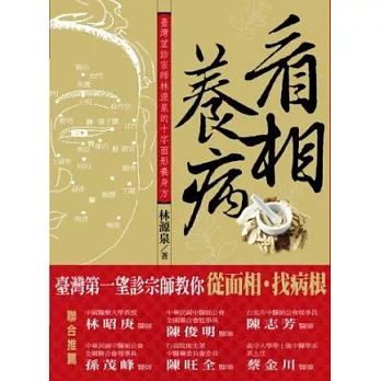 看相養病:臺灣望診宗師林源泉的十字面形養身方