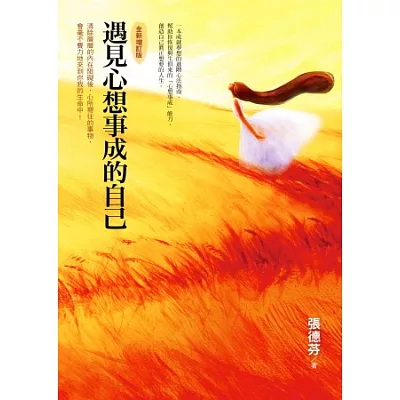 遇見心想事成的自己(全新增訂版)