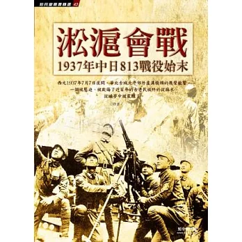淞滬會戰:1937年中日813戰役始末