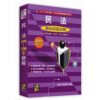 民法103~94年歷屆試題詳解