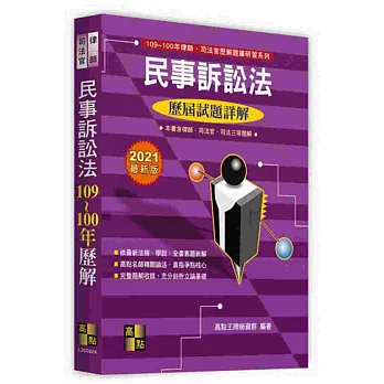 民事訴訟法103~94年歷屆試題詳解