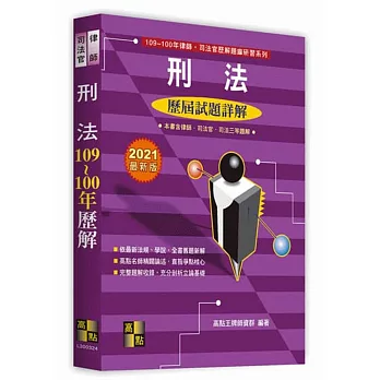 刑法103~94年歷屆試題詳解