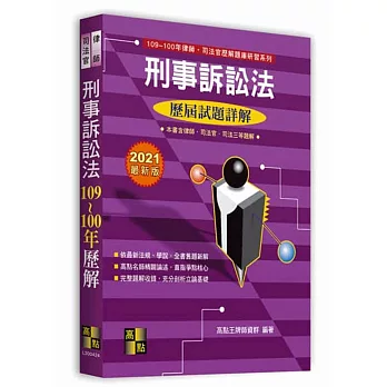 刑事訴訟法103~94年歷屆試題詳解