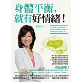 身體平衡,就有好情緒!走出折磨人的情緒問題,根治反反覆覆的生理疾病,最徹底的身心健康方案