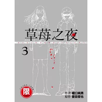 草莓之夜 3完