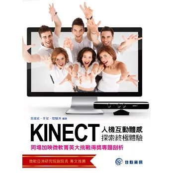 Kinect人機互動體感探索終極體驗:同場加映 微軟菁英大挑戰得獎專題剖析
