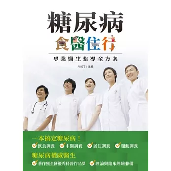 糖尿病.食醫住行:專業醫生指導全方案