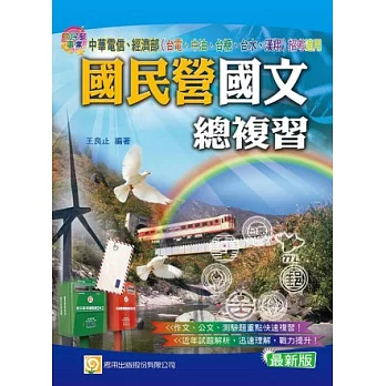 國民營國文總複習(第3版)