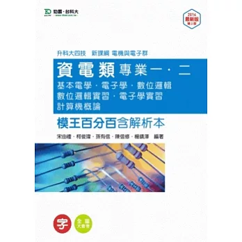 升科大四技資電類專業一、二(基本電學、電子學、數位邏輯、數位邏輯實習、電子學實習、計算機概論)模王百分百含解析本