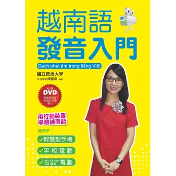 越南語發音入門:用行動裝置學越南語(附2張DVD)
