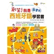 別笑!我是最實用西班牙語學習書(附MP3)