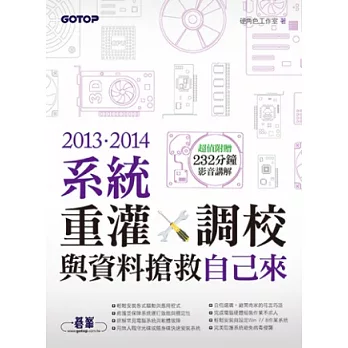 2013.2014系統重灌、調校與資料搶救自己來(超值附贈232分鐘影音講解)