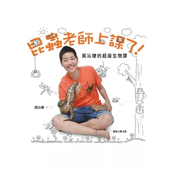 昆蟲老師上課了!吳沁婕的超級生物課