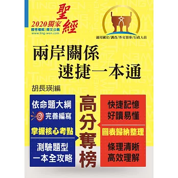 調查局、國安局人員考試【兩岸關係(測驗題完全攻略)】(命題重點精要彙整.試題精準完善解析!)(4版)