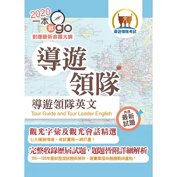 105年導遊領隊考試「一本就go」導遊領隊英文精析【歷屆試題完整收錄,觀光字彙大幅強化】(3版)