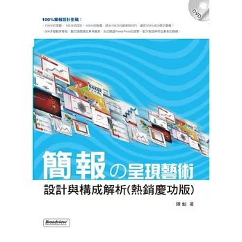 簡報の呈現藝術:設計與構成解析(附光碟)(熱銷慶功版)