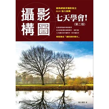 攝影構圖 七天學會!(第二版)