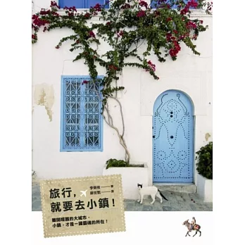 旅行,就要去小鎮!