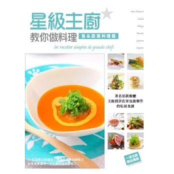 星級主廚教你做料理:魚&蔬菜料理篇