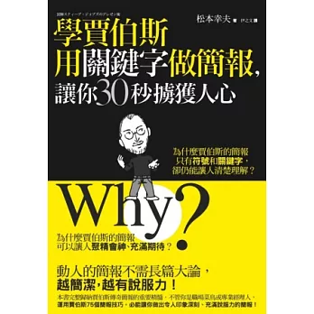 學賈伯斯用關鍵字做簡報,讓你30秒擄獲人心