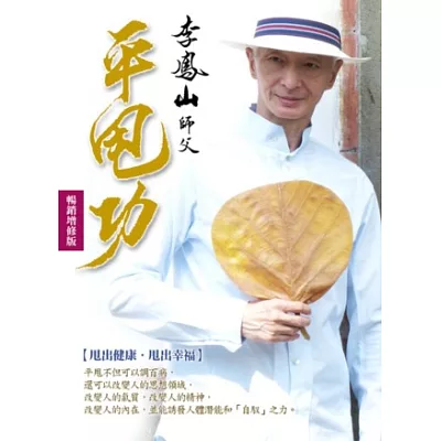 李鳳山平甩功:甩出健康,甩出幸福(暢銷增修版,附DVD)