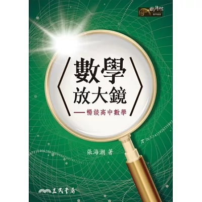 數學放大鏡:暢談高中數學