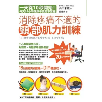 消除疼痛不適的頸部肌力訓練:一天從10秒開始!每天24小時讓脖子放鬆不緊繃