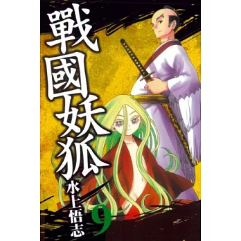 戰國妖狐 9