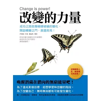 改變的力量:成功之路就像蝴蝶破蛹的變化,開啟轉變之門,展翅高飛!