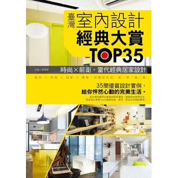 臺灣室內設計經典大賞TOP35:時尚×前衛,當代經典居家設計