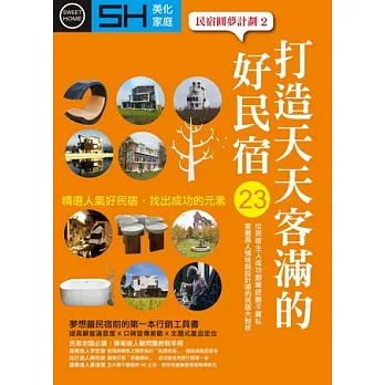 打造天天客滿的好民宿:精選人氣好民宿,不只是給你看型錄,更要找出成功的元素