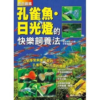 孔雀魚.日光燈的快樂飼養法