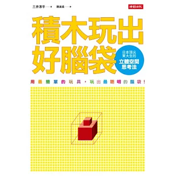 積木玩出好腦袋:日本頂尖東大生的立體空間思考法