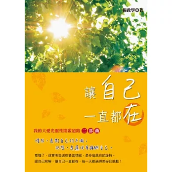 讓自己一直都在:我的大愛光靈性開啟道路二部曲
