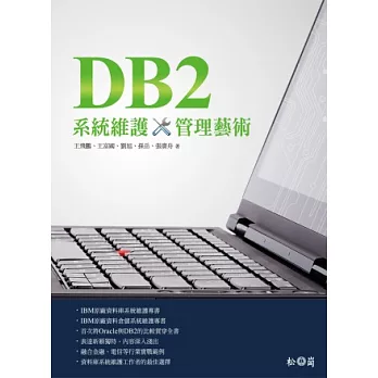 DB2系統維護管理藝術